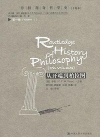 从开端到柏拉图 (中国人民大学出版社 2003)