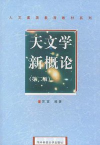 天文学新概论 (华中科技大学出版社 2002)