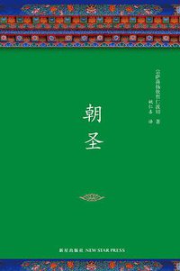 朝圣 (新星出版社 2018)