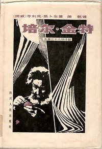 培尔·金特
