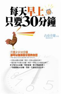 每天早上只要30分鐘 (大田出版有限公司 2009)