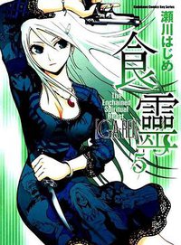 喰霊 vol.5 (角川書店 2007)