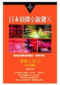 日本偵探小說選Ⅹ：夢野久作作品集2 (小知堂文化事業有限公司 2004)