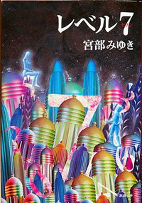 レベル７ (新潮社 1993)