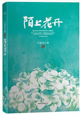 陌上花开(2013精装修订版)