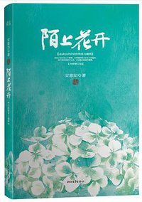 陌上花开（2013精装修订版） (浙江文艺出版社 2013)