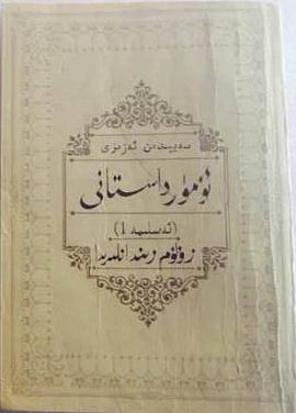 赛福鼎回忆录1：苦难的地牢（维吾尔文）