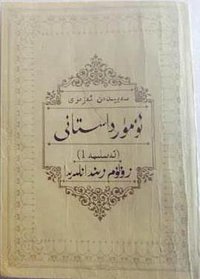 赛福鼎回忆录1：苦难的地牢（维吾尔文） (民族出版社 1990)