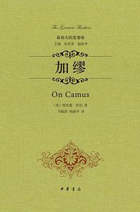 加缪 (中华书局 2014)