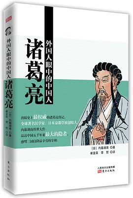 外国人眼中的中国人：诸葛亮