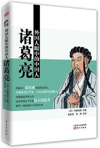 外国人眼中的中国人：诸葛亮 (东方出版社 2014)