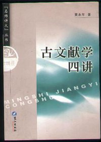 古文献学四讲 (鹭江出版社 2003)