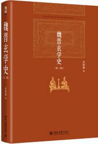 魏晋玄学史 (北京大学出版社 2015)