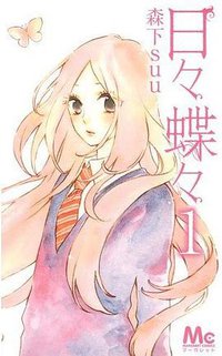 日々蝶々 1 (集英社 2012)