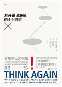 避开错误决策的4个陷阱 (江西人民出版社·后浪出版公司 2016)