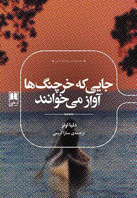جایی که خرچنگها آواز میخوانند