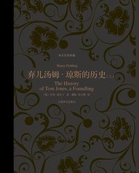 弃儿汤姆·琼斯的历史(上、下) (上海译文出版社 2013)
