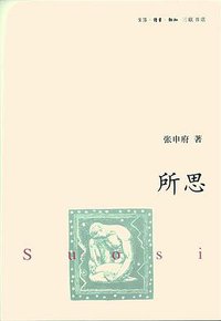 所思 (生活·读书·新知 三联书店 2008)