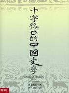 十字路口的中國史學 (聯經出版事業股份有限公司 2008)