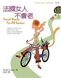 法國女人不會老 (茵山外出版 2007)