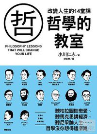 哲學的教室 (香港萬里機構萬里書店 2010)