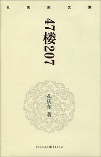 47楼207 (重庆出版社 2009)