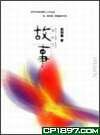 故事 (大塊文化出版股份有限公司 2004)