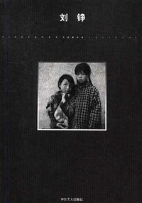 刘铮 (中国工人出版社 2002)
