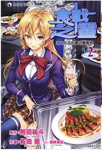 食戟之靈 02 (天下出版有限公司 2013)