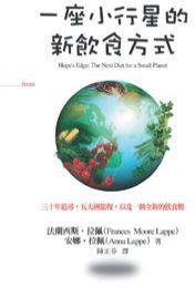 一座小行星的新飲食方式 (大塊文化)