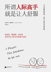 所谓人际高手 就是让人舒服 (江苏凤凰文艺出版社 2018)