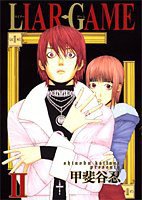 LIAR GAME 2 (集英社 2006)