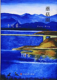 蘑菇圈 (人民文学出版社 2016)