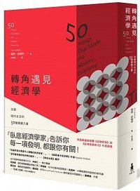 轉角遇見經濟學 (木馬文化 2018)