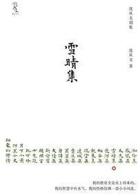 雪晴集 (重庆大学出版社/楚尘文化 2011)