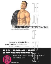 男同志性愛聖經 (原水文化 2008)