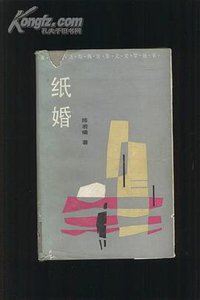 纸婚 (中国文联出版公司 1987)