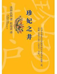 珍妃之井 (上海文化出版社 2016)