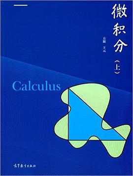微积分 (上)