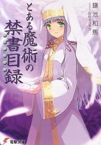 とある魔術の禁書目録(インデックス) (電撃文庫) (メディアワークス 2004)
