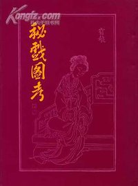 秘戏图考 (南天出版社)