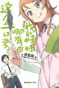 我的妹妹哪有这么可爱！ 10 (湖南美术出版社 2012)