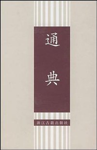 通典 (浙江古籍出版社 2000)
