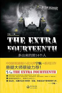 多出来的第14个人 (长江文艺出版社 2013)
