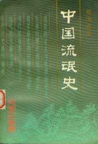 中国流氓史 (中国社会科学出版社 1993)