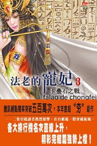 法老的寵妃3·卡疊石之戰 (耕林出版文化事業 2007)