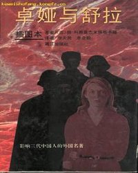 卓娅与舒拉 (漓江出版社 1995)