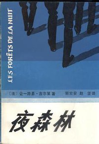 夜森林 (湖南人民出版社 1984)
