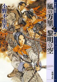 風の万里 黎明の空(下) 十二国記 (新潮社 2013)