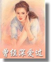 曾经深爱过 (广州：花城出版社 1987)